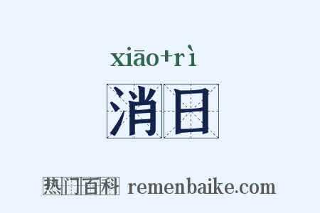 消日是什么意思的图片